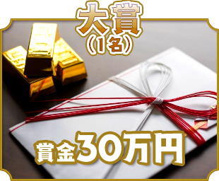 大賞（1名）賞金30万円