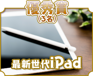 優秀賞（3名）最新10.9インチiPad